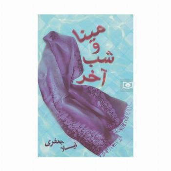 رمان36 (مینا و شب آخر)