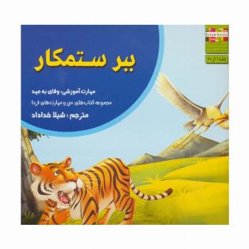 ببر ستمکار (من و مهارت های فردا 1:وفای به عهد)