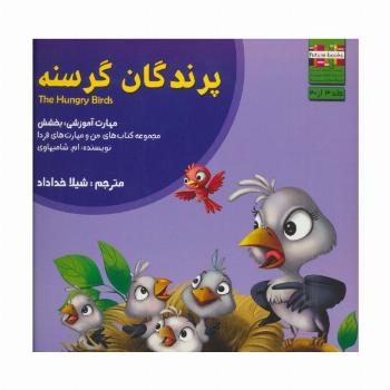 من و مهارت های فردا 3 (پرندگان گرسنه:بخشش)،(گلاسه)
