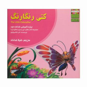 کتی رنگارنگ (من و مهارت های فردا 5 :شناخت خود)،(گلاسه)