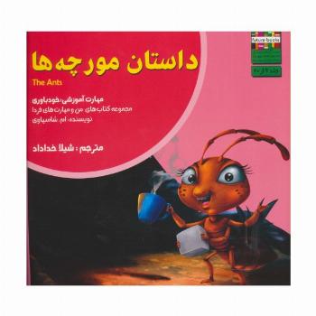 داستان مورچه ها:خودباوری (من و مهارت های فردا 6)