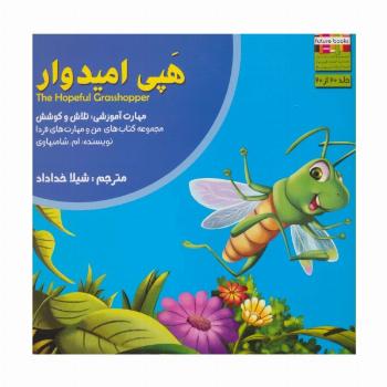 هپی امیدوار (من و مهارت های فردا20:تلاش و کوشش)
