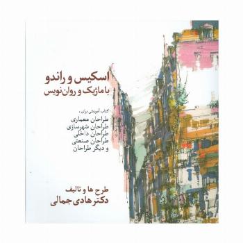 اسکیس و راندو با ماژیک و روان نویس
