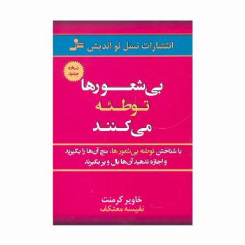 بی شعورها توطئه می کنند