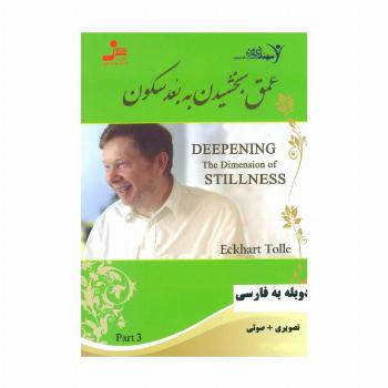 دی وی دی عمق بخشیدن به بعد سکون 3 (2زبانه،باقاب)