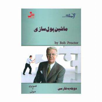 دی وی دی ماشین پول سازی (2زبانه،باقاب)