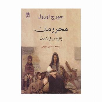 محرومان پاریس و لندن (مجموعه آثار38)