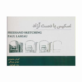 اسکیس با دست آزاد