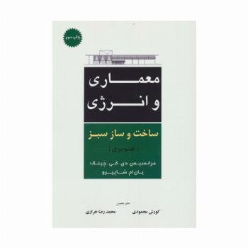 معماری و انرژی ساخت و ساز سبز (تصویری)