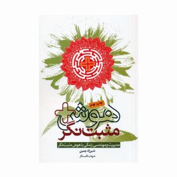 هوش مثبت نگر (مدیریت و مهندسی زندگی با هوش مثبت نگر)