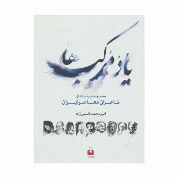 یاد مرکب ها (مجموعه پرتره های شاعران معاصر ایران،2زبانه)