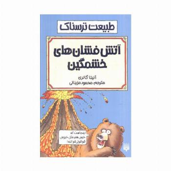 طبیعت ترسناک (آتش فشان های خشمگین)