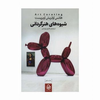 شیوه های هنرگردانی