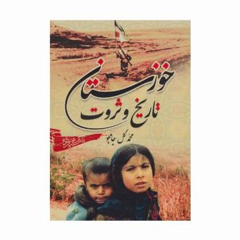خوزستان،تاریخ و ثروت