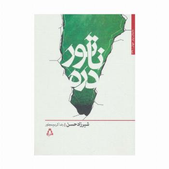 ناتور دره (داستان برتر جهان136)