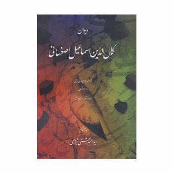 دیوان کمال الدین اسماعیل اصفهانی