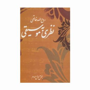 نظری به موسیقی (بخش اول و دوم)