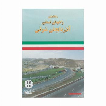 نقشه راهنمای راههای استان آذربایجان شرقی 70*100 (کد 292)،(گلاسه)