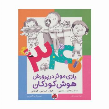 340 بازی موثر در پرورش هوش کودکان (هوش اخلاقی.معنوی،هوش احساسی.هیجانی)