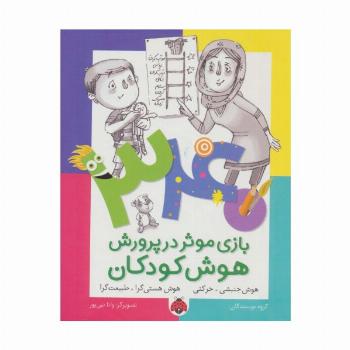 340 بازی موثر در پرورش هوش کودکان (هوش جنبشی.حرکتی،هوش هستی گرا.طبیعت گرا)