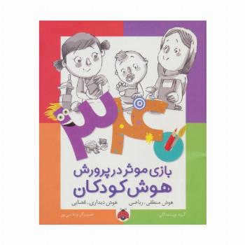 340 بازی موثر در پرورش هوش کودکان (هوش منطقی.ریاضی،هوش دیداری.فضایی)
