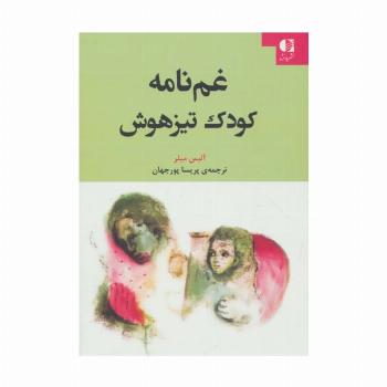 غم نامه کودک تیزهوش