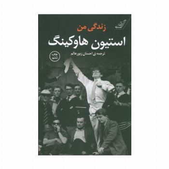 زندگی من استیون هاوکینگ