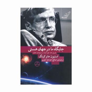 جایگاه ما در جهان هستی (تئوری همه چیز (مبدا و سرنوشت عالم))