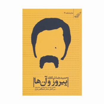 پیروز و آن ها (نمایشنامه 4)