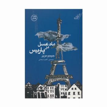 ماه عسل در پاریس