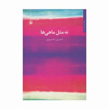 نه مثل ماهی ها (مجموعه شعر)