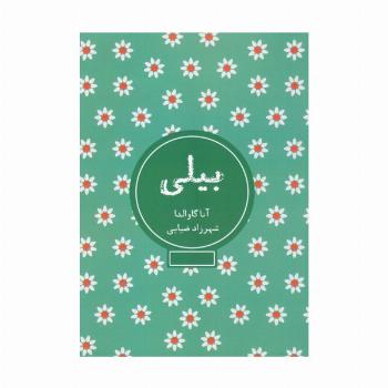 بیلی