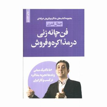 فن چانه زنی در مذاکره و فروش (مذاکره و فروش حرفه ای)