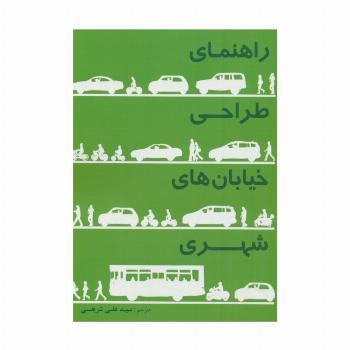 راهنمای طراحی خیابان های شهری