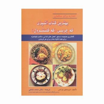 بهترین کتاب آشپزی کم چربی (کم کلسترول)،(تغذیه برای سلامتی)
