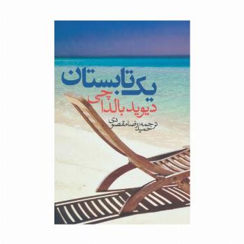 یک تابستان