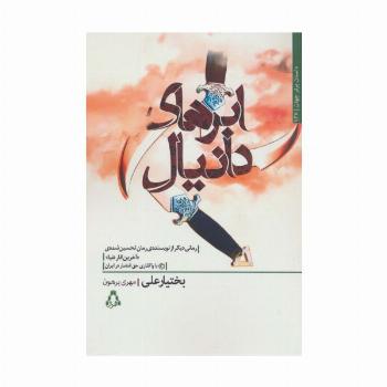 ابرهای دانیال (داستان برتر جهان137)