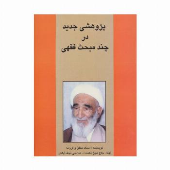 پژوهشی جدید در چند مبحث فقهی