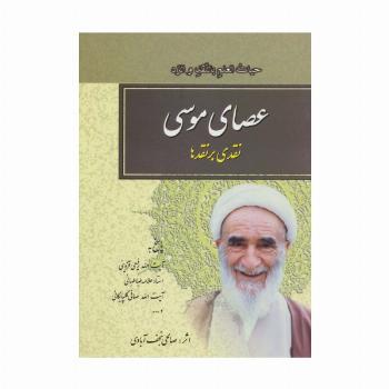 عصای موسی (نقدی بر نقدها)