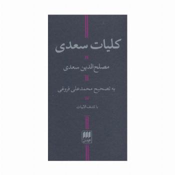کلیات سعدی (با کشف الابیات)