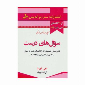 سوال های درست (از 9 گانه های دبی فورد 4)