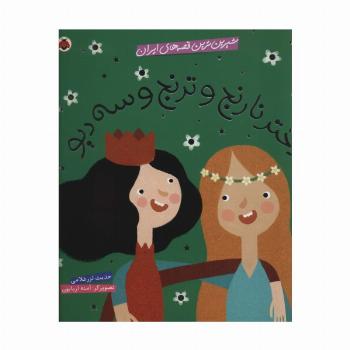 شیرین ترین قصه های ایران (دختر نارنج و ترنج و سه دیو)،(گلاسه)