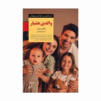 والدین هشیار (کلیدهای تربیت کودکان و نوجوانان)