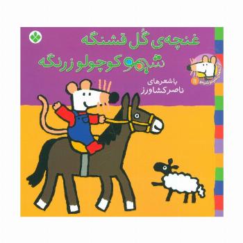 ترانه های شیموشیمو11 (غنچه گل قشنگه شیمو کوچولو زرنگه)،(گلاسه)