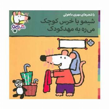 ترانه های شیموشیمو14 (شیمو با خرس کوچک می ره به مهد کودک)،(گلاسه)