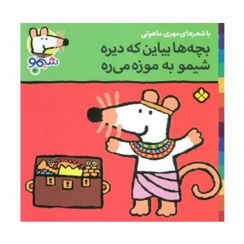 ترانه های شیموشیمو16 (بچه ها بیاین که دیره شیمو به موزه می ره)،(گلاسه)