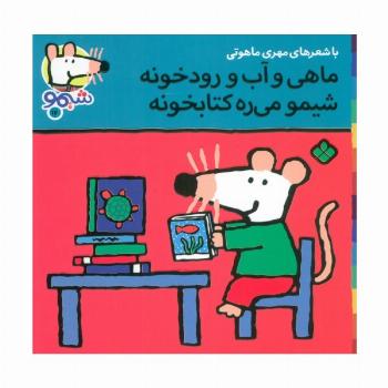 ترانه های شیموشیمو17 (ماهی و آب و رودخونه شیمو می ره کتابخونه)،(گلاسه)
