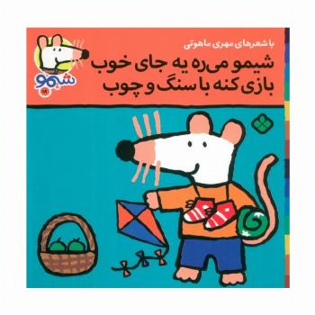 ترانه های شیموشیمو18 (شیمو می ره به جای خوب بازی کنه با سنگ و چوب)،(گلاسه)