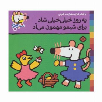 ترانه های شیموشیمو19 (یه روز خیلی خیلی شاد برای شیمو مهمون می آد)،(گلاسه)