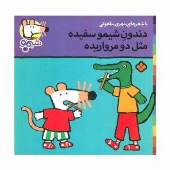ترانه های شیموشیمو20 (دندون شیمو سفیده مثل 2 مرواریده)،(گلاسه)